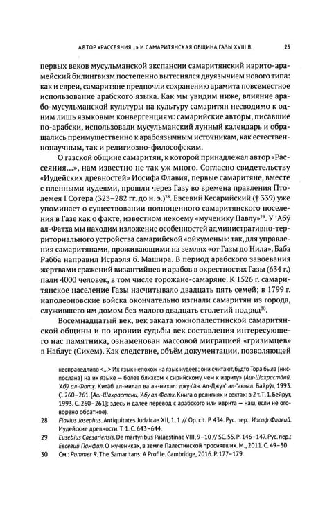 Дополнительное изображение книги «Очерки по самаритянскому богословию XVIII в. (на материале трактата "Рассеяние тьмы, [покрывающей] тайны Дарующего")»