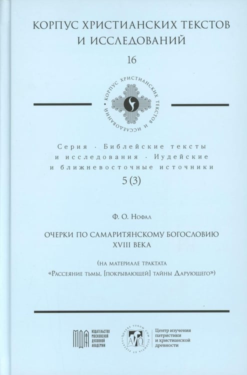 Дополнительное изображение книги «Очерки по самаритянскому богословию XVIII в. (на материале трактата "Рассеяние тьмы, [покрывающей] тайны Дарующего")»