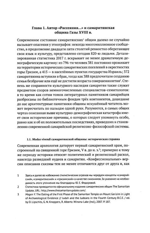 Дополнительное изображение книги «Очерки по самаритянскому богословию XVIII в. (на материале трактата "Рассеяние тьмы, [покрывающей] тайны Дарующего")»
