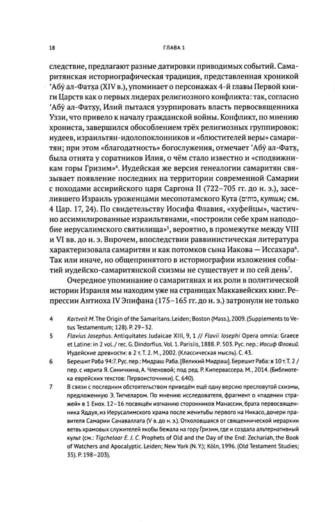 Дополнительное изображение книги «Очерки по самаритянскому богословию XVIII в. (на материале трактата "Рассеяние тьмы, [покрывающей] тайны Дарующего")»