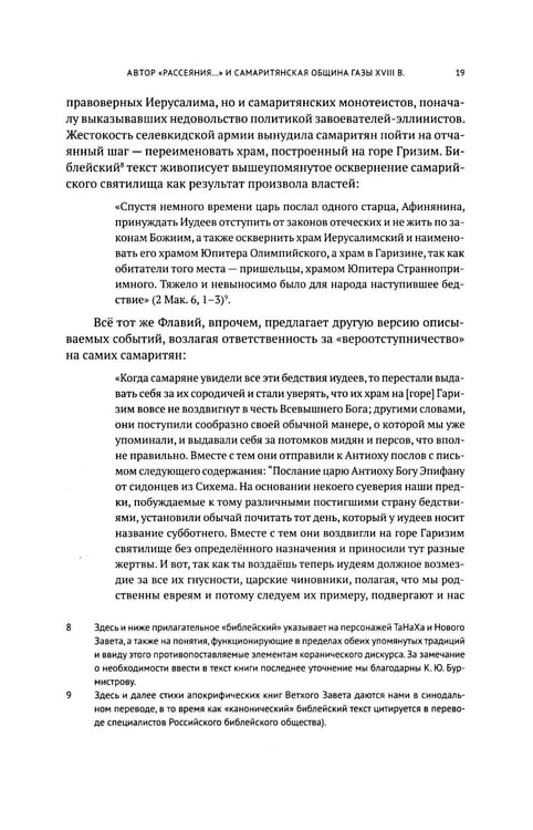 Дополнительное изображение книги «Очерки по самаритянскому богословию XVIII в. (на материале трактата "Рассеяние тьмы, [покрывающей] тайны Дарующего")»
