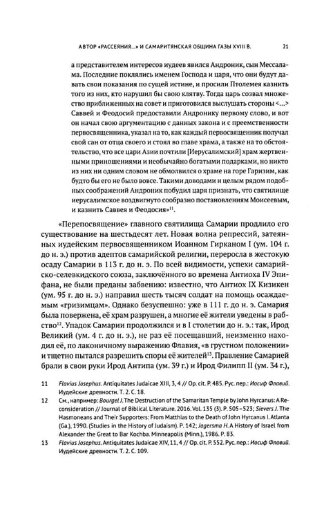 Дополнительное изображение книги «Очерки по самаритянскому богословию XVIII в. (на материале трактата "Рассеяние тьмы, [покрывающей] тайны Дарующего")»