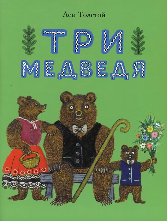 Обложка книги «Три медведя: сказка» — Толстой Лев Николаевич, ISBN 9785000416501