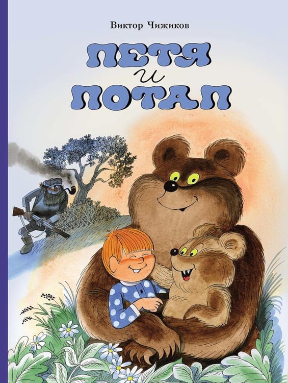 Дополнительное изображение книги «Петя и Потап: сказка»