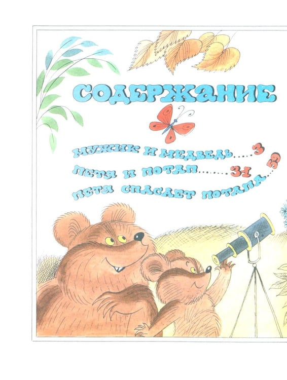 Дополнительное изображение книги «Петя и Потап: сказка»