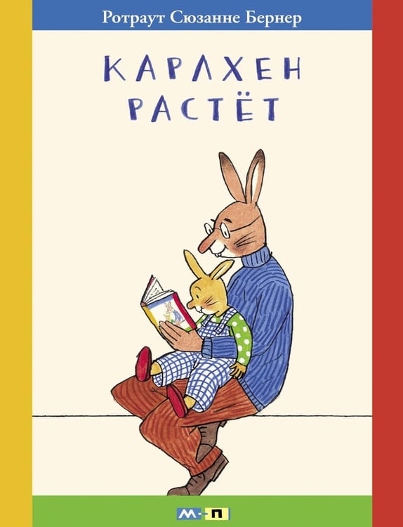 Обложка книги «Карлхен растет» — Бернер Ротраут Сюзанна, ISBN 9785000416488