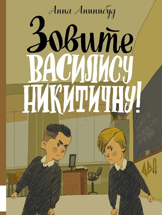 Обложка книги «Зовите Василису Никитичну!» — Анинибуд Анна, ISBN 9785000416587