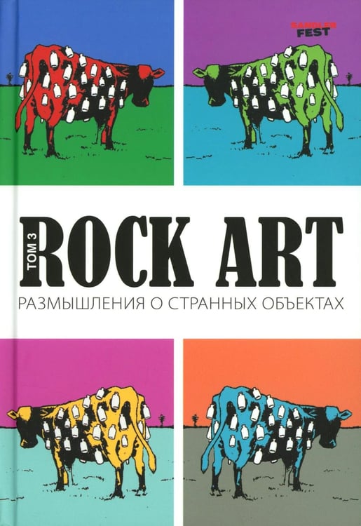Обложка книги «Rock Art. Размышления о странных объектах. Т. 3» — Кучеренко Валерий Владимирович, ISBN 9785716415195