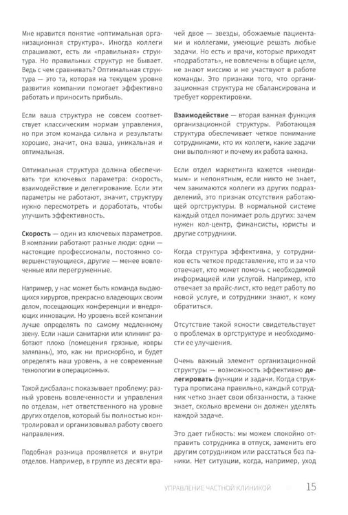 Дополнительное изображение книги «Управление частной клиникой. Пошаговое руководство для владельцев и руководителей клиник»