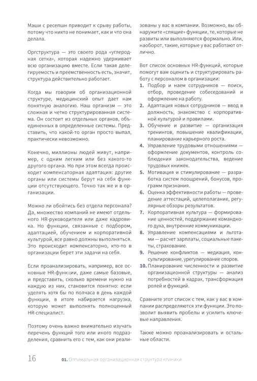 Дополнительное изображение книги «Управление частной клиникой. Пошаговое руководство для владельцев и руководителей клиник»