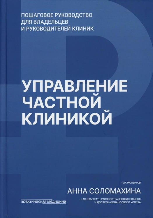 Дополнительное изображение книги «Управление частной клиникой. Пошаговое руководство для владельцев и руководителей клиник»