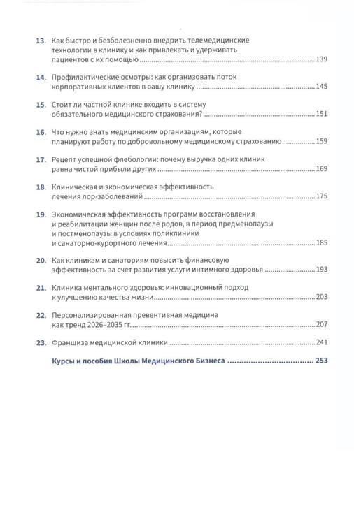 Дополнительное изображение книги «Управление частной клиникой. Пошаговое руководство для владельцев и руководителей клиник»