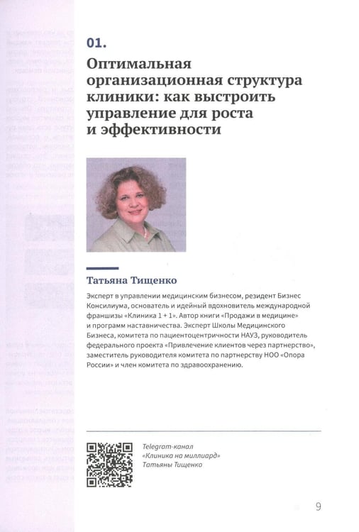 Дополнительное изображение книги «Управление частной клиникой. Пошаговое руководство для владельцев и руководителей клиник»