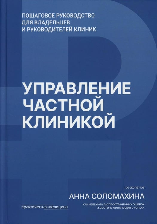 Обложка книги «Управление частной клиникой. Пошаговое руководство для владельцев и руководителей клиник» — Соломахина Анна Олеговна, ISBN 9785988118923