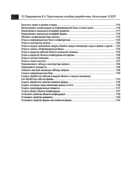 Дополнительное изображение книги «1С: Предприятие 8.3. Практическое пособие разработчика. Используем 1C:EDT. 2-е изд., стер»
