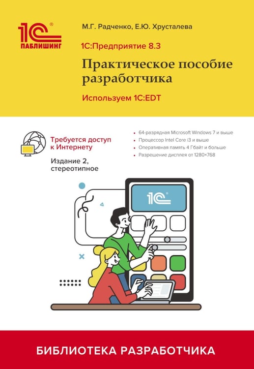 Дополнительное изображение книги «1С: Предприятие 8.3. Практическое пособие разработчика. Используем 1C:EDT. 2-е изд., стер»