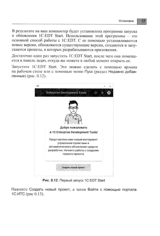 Дополнительное изображение книги «1С: Предприятие 8.3. Практическое пособие разработчика. Используем 1C:EDT. 2-е изд., стер»