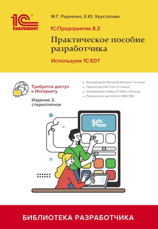 Обложка книги «1С: Предприятие 8.3. Практическое пособие разработчика. Используем 1C:EDT. 2-е изд., стер» — Радченко Максим Григорьевич;Хрусталева Елена Юрьевна, ISBN 9785967736230