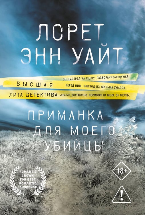 Обложка книги «Приманка для моего убийцы» — Уайт Лорет Энн, ISBN 9785042380617