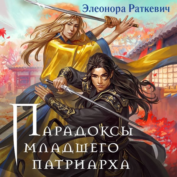 Дополнительное изображение книги «Парадоксы младшего патриарха»