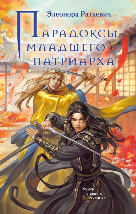Обложка книги «Парадоксы младшего патриарха» — Раткевич Элеонора Г., ISBN 9785042109430
