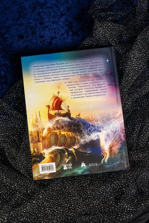 Дополнительное изображение книги «Сказка о царе Салтане»