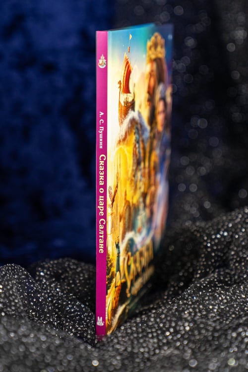Дополнительное изображение книги «Сказка о царе Салтане»