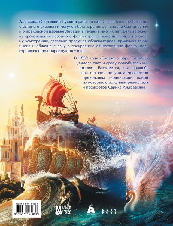 Дополнительное изображение книги «Сказка о царе Салтане»