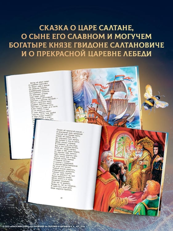 Дополнительное изображение книги «Сказка о царе Салтане»