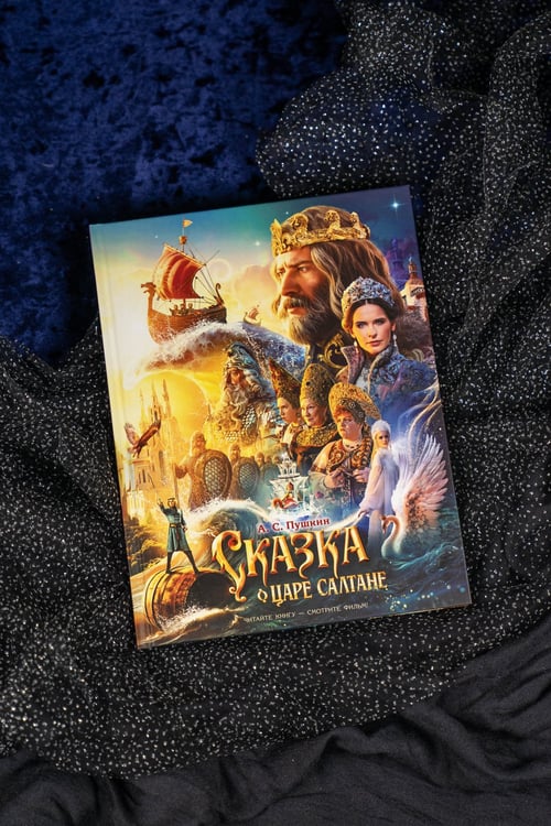 Дополнительное изображение книги «Сказка о царе Салтане»