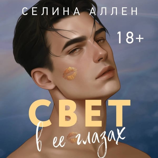 Дополнительное изображение книги «Свет в ее глазах»
