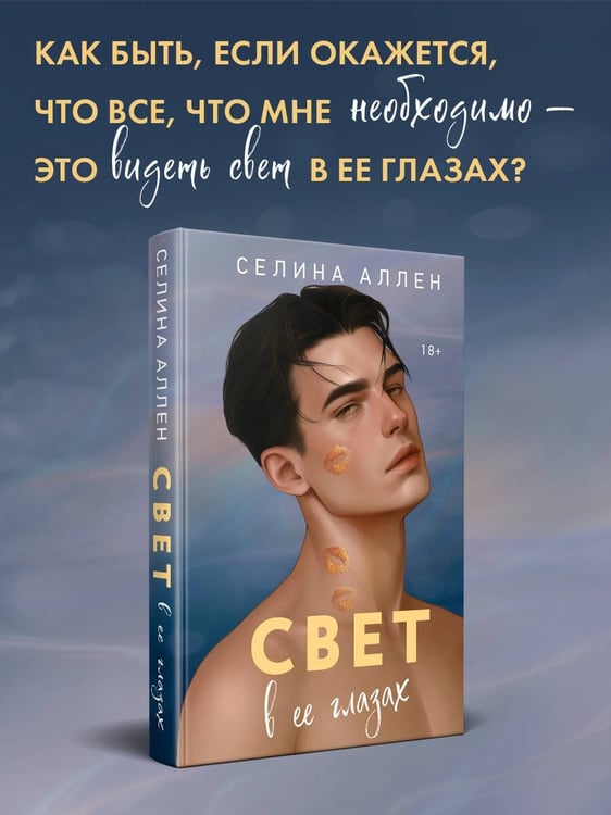 Дополнительное изображение книги «Свет в ее глазах»
