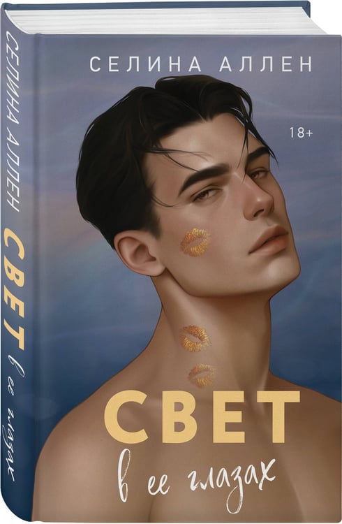 Дополнительное изображение книги «Свет в ее глазах»