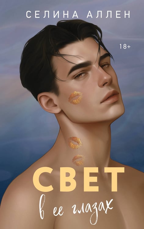 Обложка книги «Свет в ее глазах» — Аллен Селина, ISBN 9785042330865