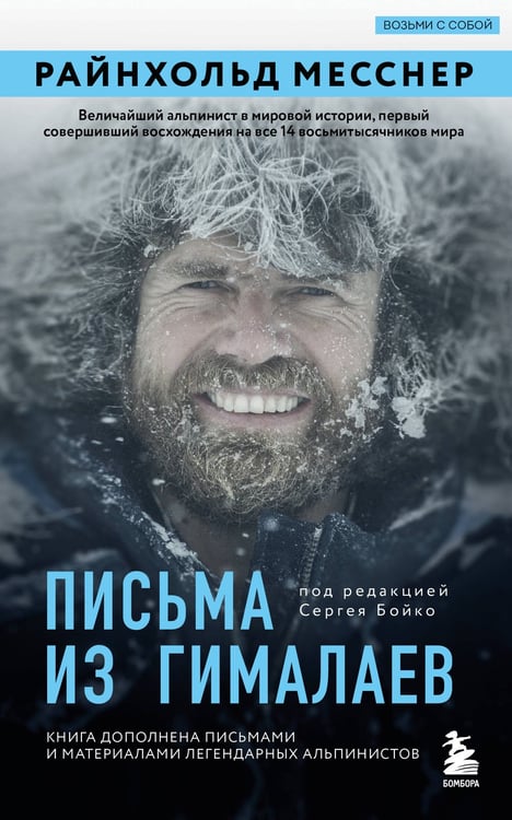 Обложка книги «Письма из Гималаев. Под редакцией Сергея Бойко» — Месснер Райнхольд, ISBN 9785042362859