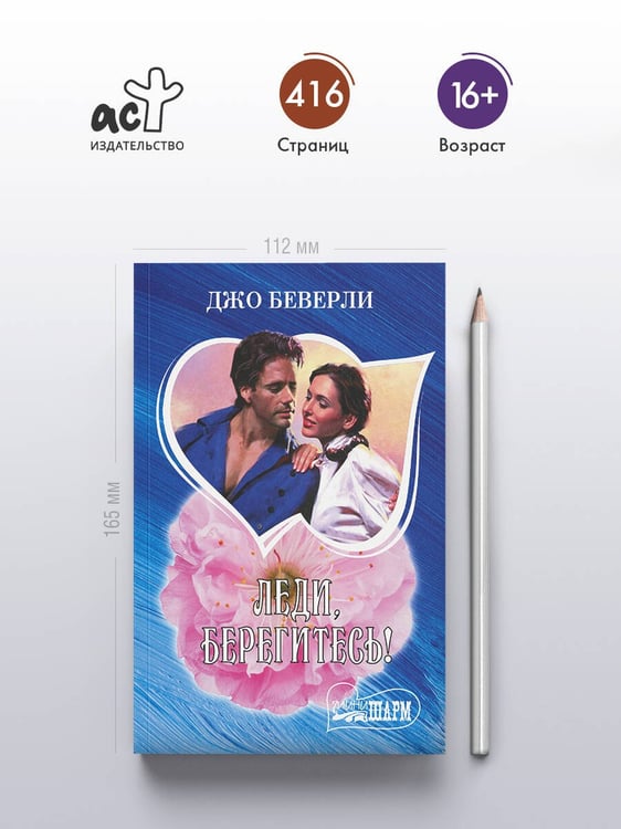 Дополнительное изображение книги «Леди, берегитесь!»