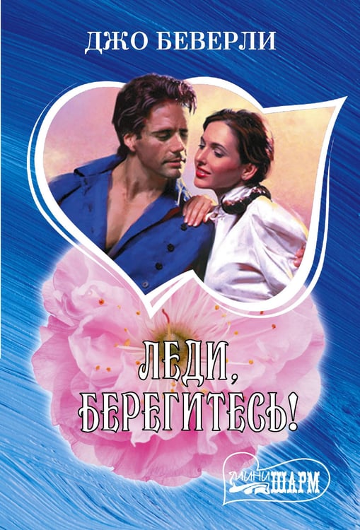 Обложка книги «Леди, берегитесь!» — Беверли Джо, ISBN 9785171835996