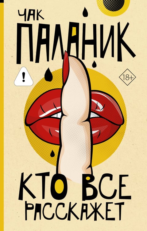 Обложка книги «Кто все расскажет» — Паланик Чак, ISBN 9785171831813