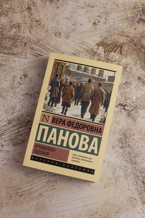Дополнительное изображение книги «Кружилиха. Евдокия»