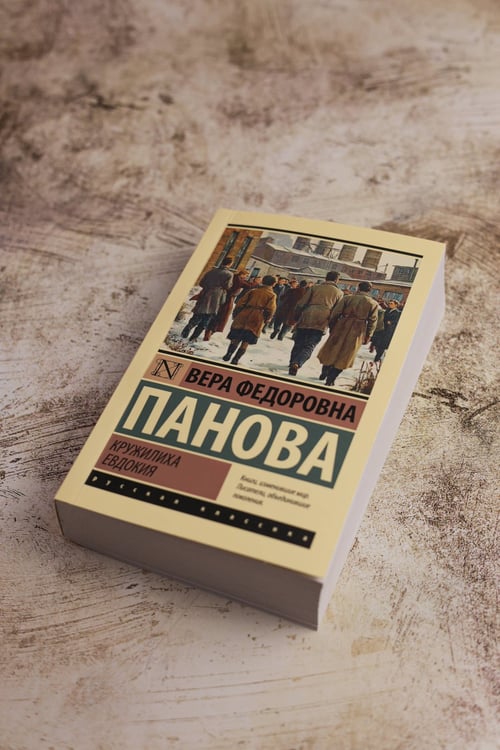 Дополнительное изображение книги «Кружилиха. Евдокия»