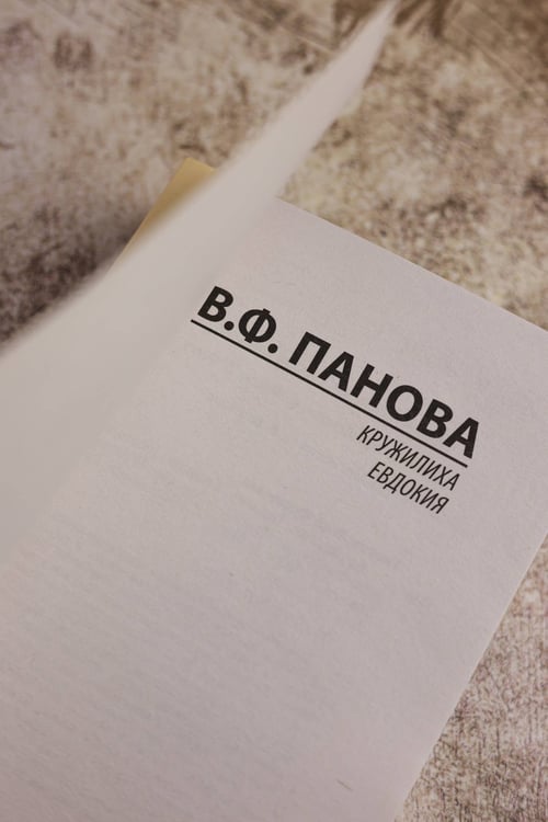 Дополнительное изображение книги «Кружилиха. Евдокия»