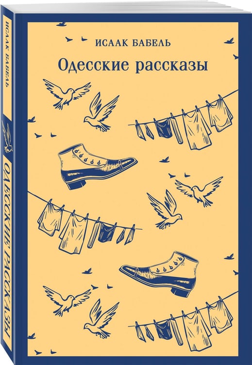 Дополнительное изображение книги «Одесские рассказы»