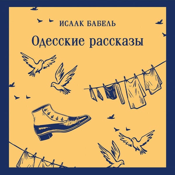 Дополнительное изображение книги «Одесские рассказы»