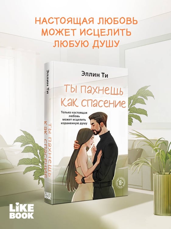 Дополнительное изображение книги «Ты пахнешь как спасение»