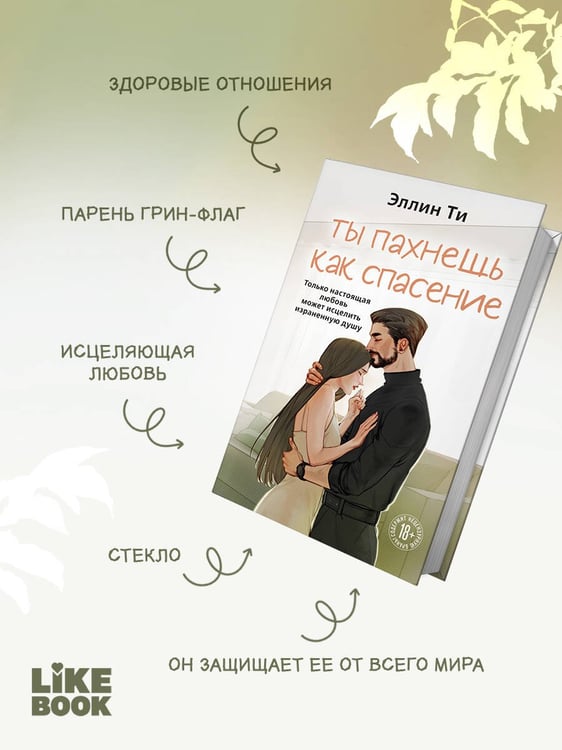 Дополнительное изображение книги «Ты пахнешь как спасение»