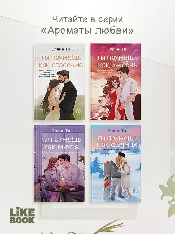 Дополнительное изображение книги «Ты пахнешь как спасение»