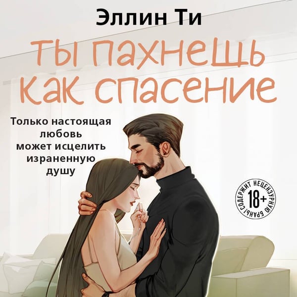 Дополнительное изображение книги «Ты пахнешь как спасение»