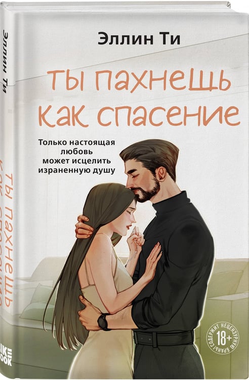Дополнительное изображение книги «Ты пахнешь как спасение»