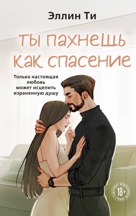 Обложка книги «Ты пахнешь как спасение» — Ти Эллин, ISBN 9785042300721