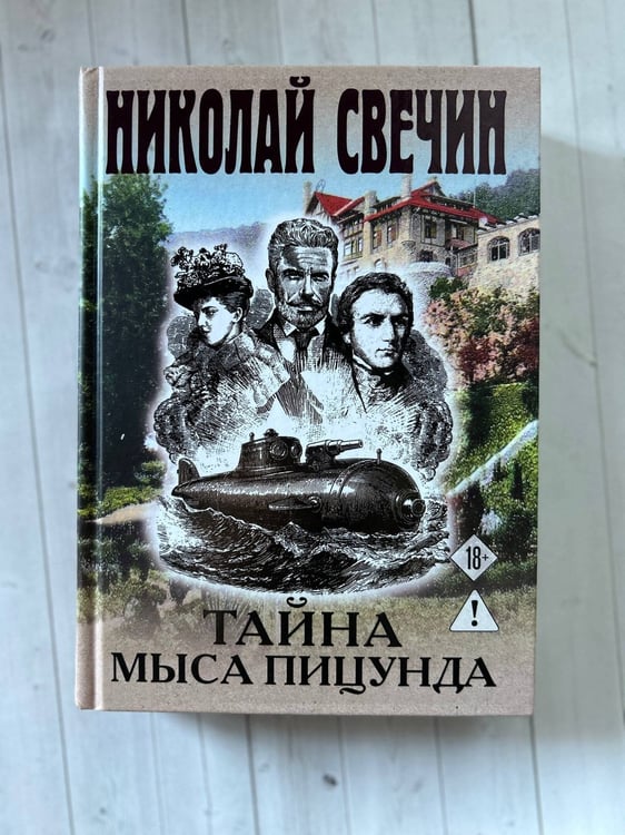 Дополнительное изображение книги «Тайна мыса Пицунда»